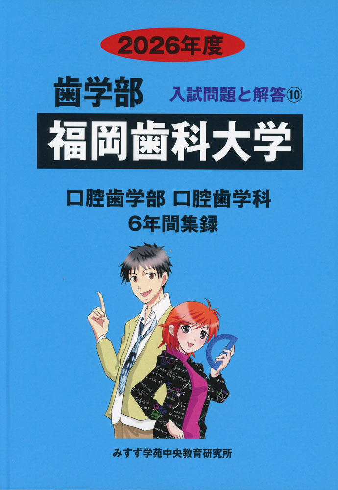 Rakuten - 2026年度 私立大学別 入試問題と解答 歯学部 10 福岡歯科大学