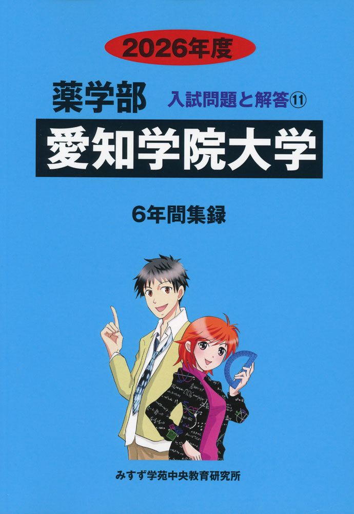 Rakuten - 2026年度 私立大学別 入試問題と解答 薬学部 11 愛知学院大学