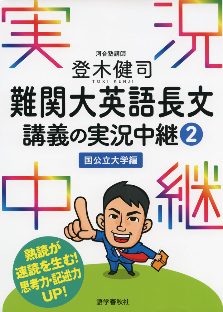 登木健司 難関大英語長文 講義の実況中継(2) ＜国公立大学編＞ISBN10：4-87568-805-9ISBN13：978-4-87568-805-1著作：登木健司 著出版社：語学春秋社発行日：2018年10月2日仕様：A5判対象：高校向...