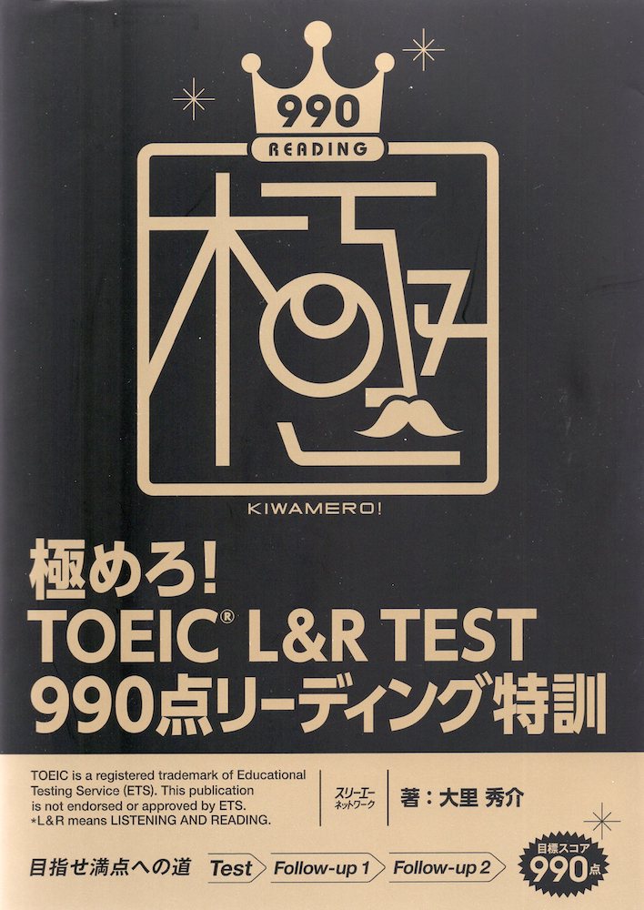 極めろ! TOEIC L&R TEST 990点リーディング特訓ISBN10：4-88319-851-0ISBN13：978-4-88319-851-1著作：大里秀介 著出版社：スリーエーネットワーク発行日：2020年4月27日仕様：A5判対象：一般向