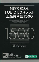 会話で覚える TOEIC L&Rテスト 上級英単語 1500