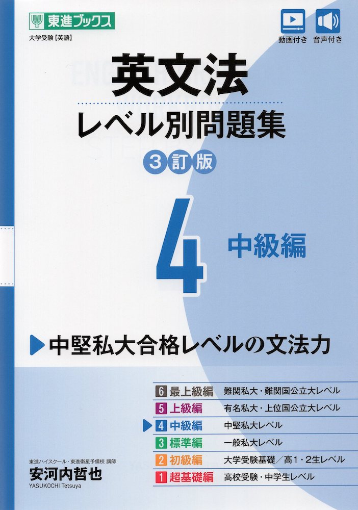 英文法 レベル別問題集 4 中級編 3訂版大学受験［英語］ISBN10：4-89085-942-XISBN13：978-4-89085-942-9著作：安河内哲也 著出版社：東進ブックス/ナガセ発行日：2023年12月22日仕様：A5判対象：高校向大学入試や英検など、実際に出題された数万の文法問題をデータベース化し、良問を厳選収録。各レッスンの最初に「ポイント講義」を掲載。
