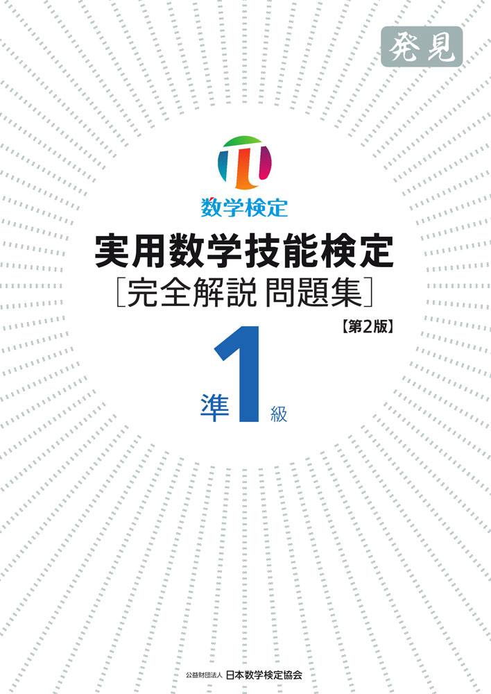 実用数学技能検定 準1級 ［完全解説問題集］ 発見 第2版