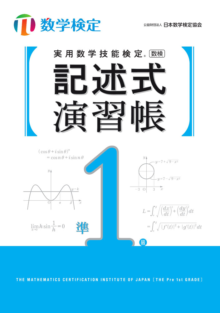 実用数学技能検定 記述式演習帳 数学検定準1級