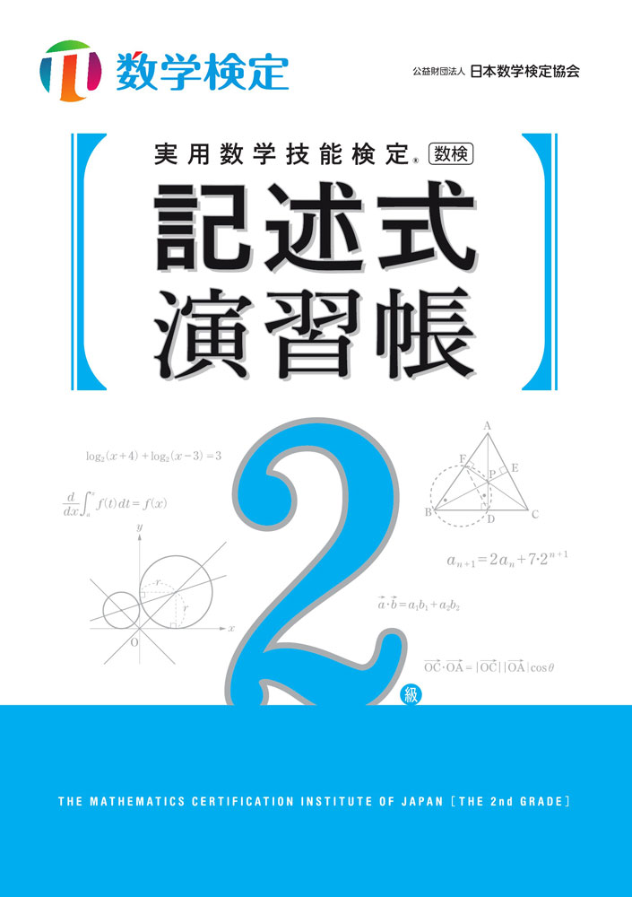 実用数学技能検定 記述式演習帳 数学検定2級