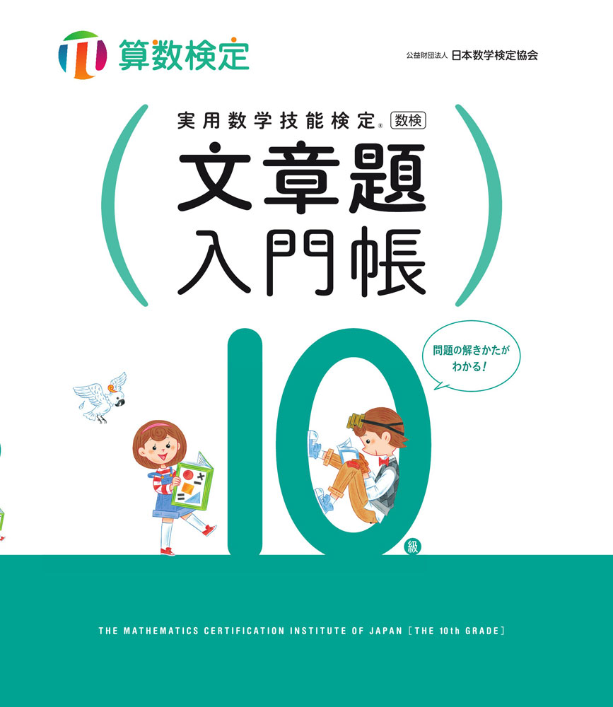 実用数学技能検定 文章題入門帳 算数検定10級