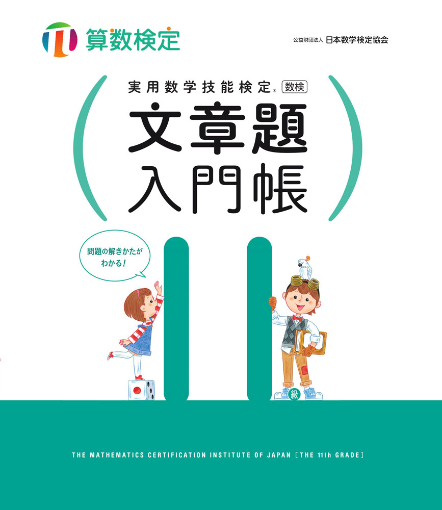 実用数学技能検定 文章題入門帳 算数検定11級ISBN10：4-901647-82-2ISBN13：978-4-901647-82-3著作： 出版社：丸善出版発行日：2018年3月1日仕様：B5変型判対象：一般向「計算はできるけれど文章題は苦手」という読者のための、文章題に特化した問題集。例題を読んで問題の解き方を理解し、練習問題を解いて復習、たしかめテストで習得する3ステップ構成。練習問題の解説は穴埋め式なので、文章題が苦手な方も無理なく解き進めることができます。