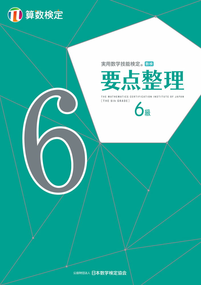 実用数学技能検定 要点整理 算数検定6級ISBN10：4-901647-84-9ISBN13：978-4-901647-84-7著作： 出版社：丸善出版発行日：2019年4月1日仕様：A5判対象：一般向実用数学技能検定（『数学検定』）合格のための参考書的問題集。『数学検定』を実施している公益財団法人日本数学検定協会が発行しており、単元別に構成され、各単元は基本事項の説明と難易度別の問題から成り立っています。「苦手な分野を効率よく学習したい」「各単元の出題傾向を知りたい」人向けの構成となっています。小学校6年程度の6級用。