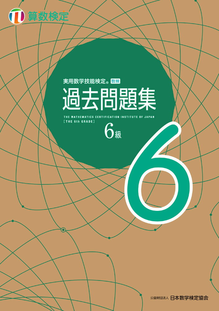 実用数学技能検定 過去問題集 算数検定6級ISBN10：4-901647-93-8ISBN13：978-4-901647-93-9著作： 出版社：丸善出版発行日：2021年4月1日仕様：A5判対象：一般向実用数学技能検定の過去問題集。2020年実施の検定問題 （6-11級：6回分） が収録されており、最新の傾向を確認できる。くわしい解説付きで、本番前の総仕上げに最適な1冊。解答・解説部分は取り外しができる。改訂版では、実際の検定と同じサイズの解答用紙がダウンロード可能。