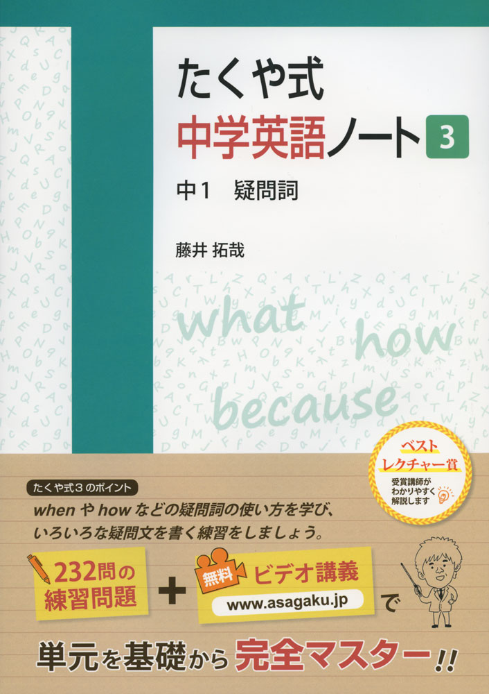 たくや式 中学英語ノート［3］ 中1 疑問詞