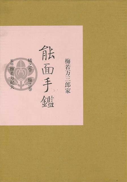 楽天学参ドットコム楽天市場支店（バーゲンブック） 梅若万三郎家 能面手鑑