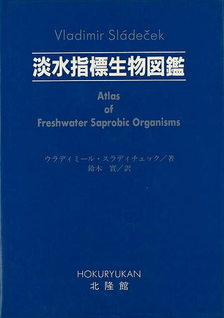 （バーゲンブック） 淡水指標生物図鑑