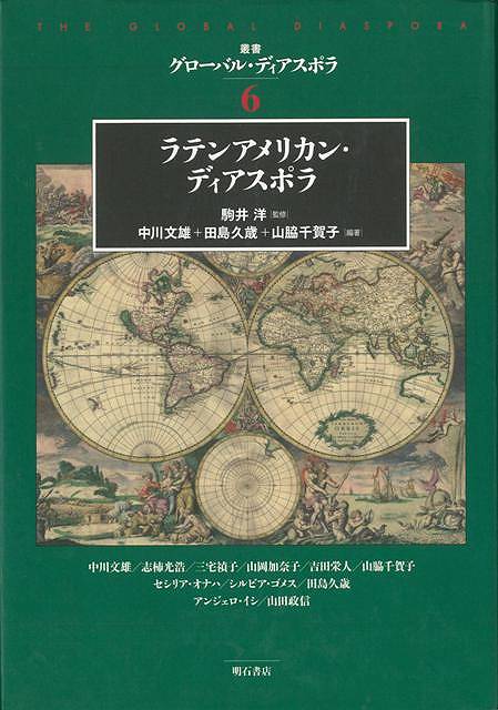 楽天学参ドットコム楽天市場支店（バーゲンブック） ラテンアメリカン・ディアスポラ-叢書グローバル・ディアスポラ6