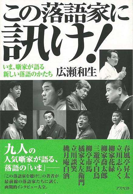 楽天学参ドットコム楽天市場支店（バーゲンブック） この落語家に訊け!