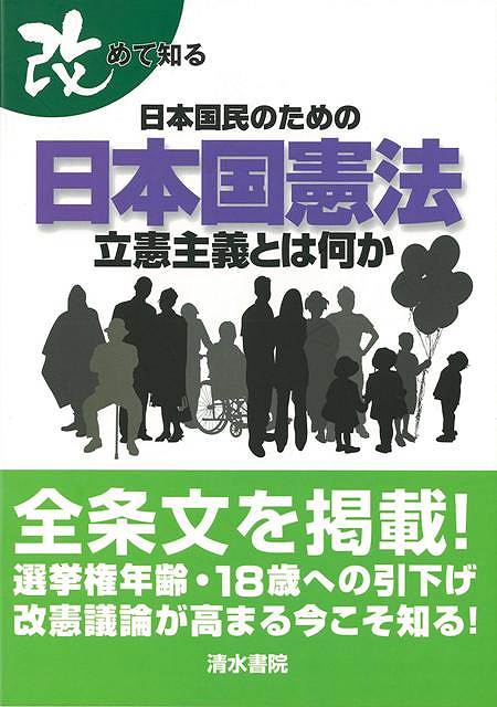 楽天学参ドットコム楽天市場支店（バーゲンブック） 改めて知る日本国民のための日本国憲法