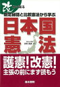 （バーゲンブック） 改めて知る制定秘話と比較憲法から学ぶ日本国憲法