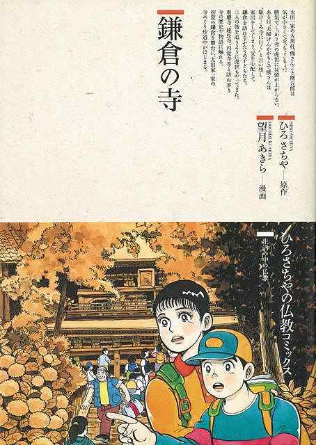 Rakuten - （バーゲンブック） 鎌倉の寺