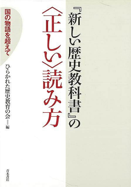 Rakuten - （バーゲンブック） 新しい歴史教科書の正しい読み方