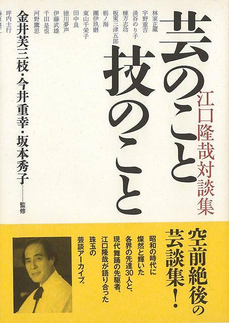 （バーゲンブック） 芸のこと技のこと 江口隆哉対談集