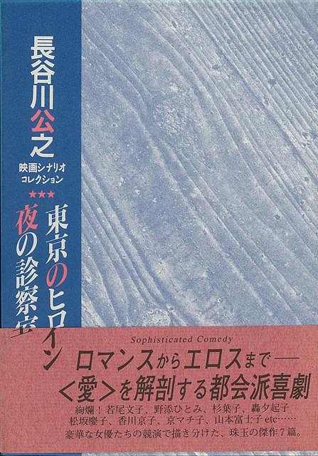 （バーゲンブック） 東京のヒロイン／夜の診察室-長谷川公之映画シナリオコレクション