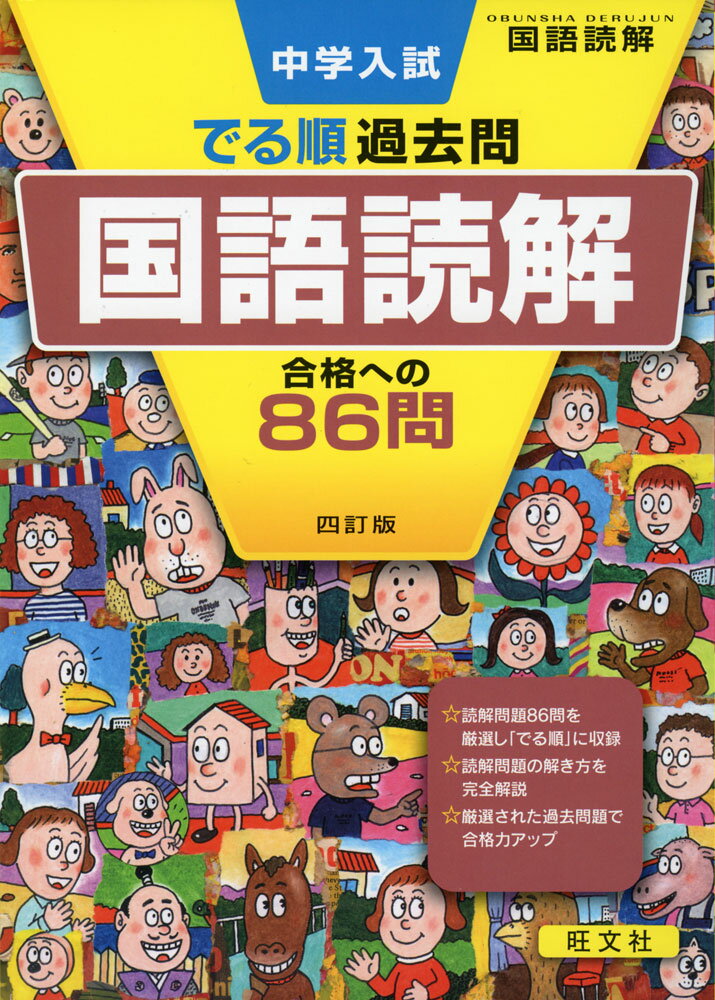 中学入試 でる順 過去問 国語読解 合格への86問 四訂版