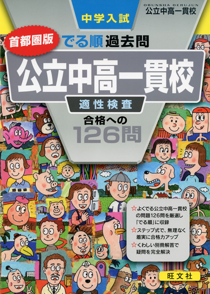 Rakuten - 中学入試 でる順過去問 首都圏版 公立中高一貫校 適性検査 合格への126問