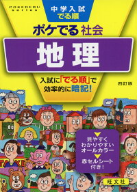 中学入試でる順ポケでる社会地理四訂版