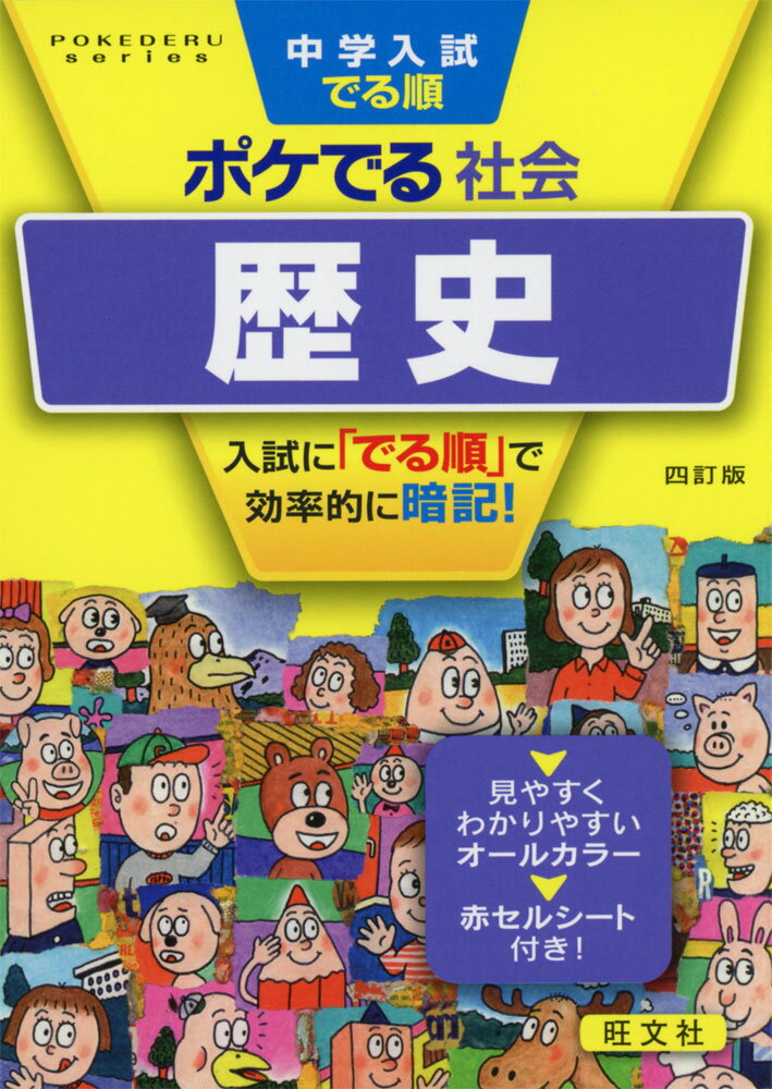 中学入試 でる順 ポケでる 社会 歴史 四訂版