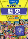 中学入試 でる順 ポケでる 社会 歴史 四訂版