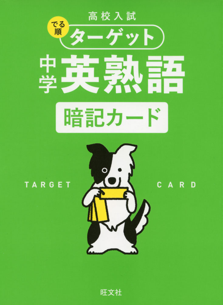 高校入試 でる順ターゲット 中学英熟語 暗記カード