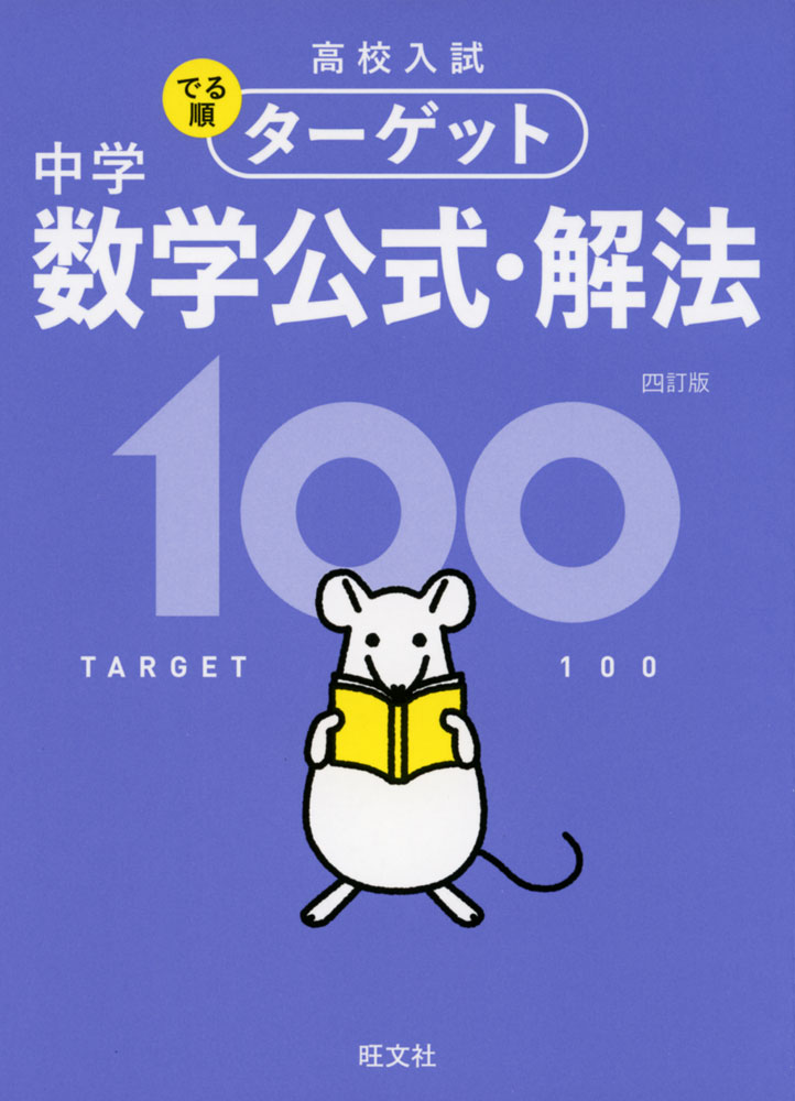 高校入試 でる順ターゲット 中学数学公式・解法 100 四訂版