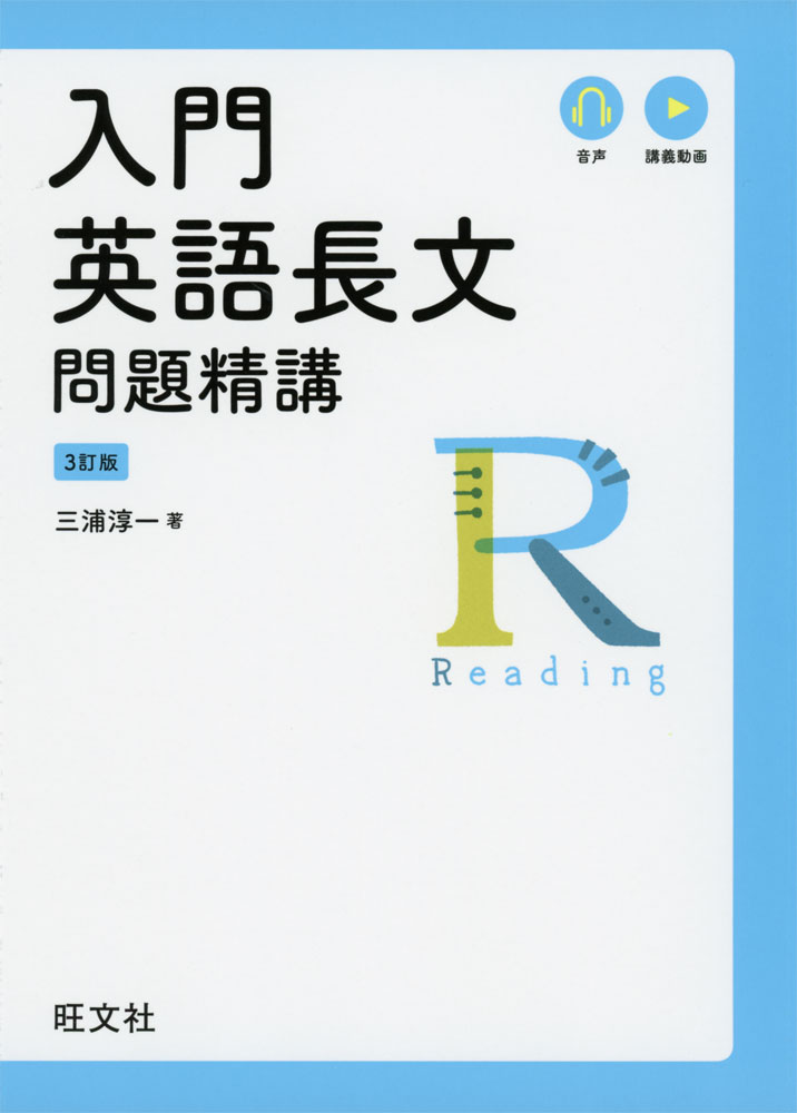 入門 英語長文 問題精講 ［3訂版］