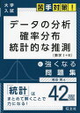 大学入試 苦手対策 データの分析 確率分布 統計的な推測 に強くなる問題集