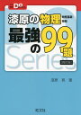 漆原の物理 物理基礎 物理 最強の99題 ［四訂版］