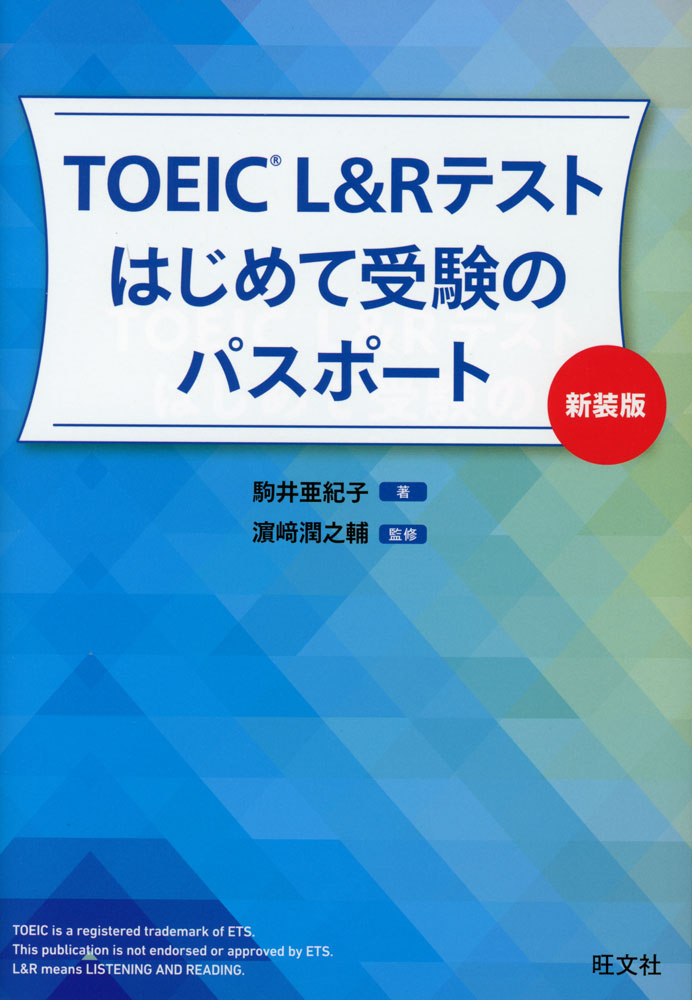 TOEIC L&Rテスト はじめて受験のパスポート 新装版ISBN10：4-01-093207-4ISBN13：978-4-01-093207-0著作：駒井亜紀子 著／濱崎潤之輔 監出版社：旺文社発行日：2024年3月15日仕様：A5判対象：一般向はじめてTOEIC L&Rテストを受験する方に向けて、申し込みから攻略法までフルサポートする総合対策書。全パートの概要と要点を整理整頓し、講義形式でスッキリ解説。