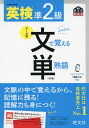 旺文社 英検書英検 準2級 文で覚える 単熟語（ぶんたん） ［4訂版］ISBN10：4-01-093281-3ISBN13：978-4-01-093281-0著作： 出版社：旺文社発行日：2022年7月7日仕様：四六判対象：一般向英検でよく出題される単熟語を10のテーマに分類し、約1，310の見出し語を収録。長文を読みながら単熟語が覚えられる。学習効果がわかる確認テスト付き。