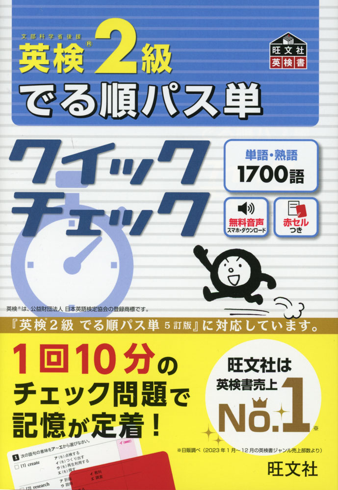 英検 2級 でる順パス単 クイックチェック
