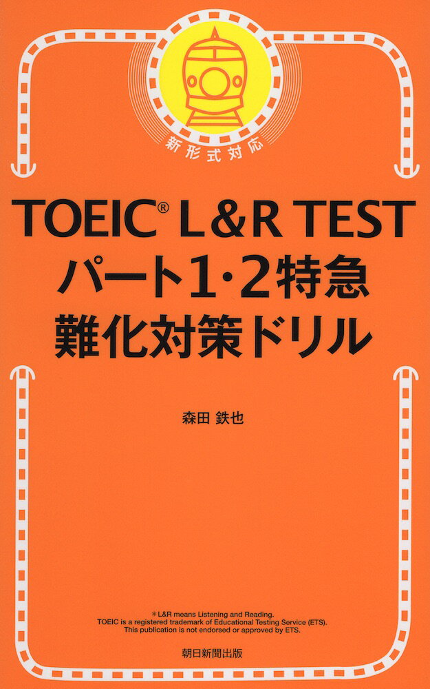 TOEIC L&R TEST パート1・2特急 難化対策ドリル