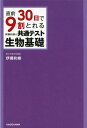 直前30日で9割とれる 伊藤和修の 共通テスト生物基礎