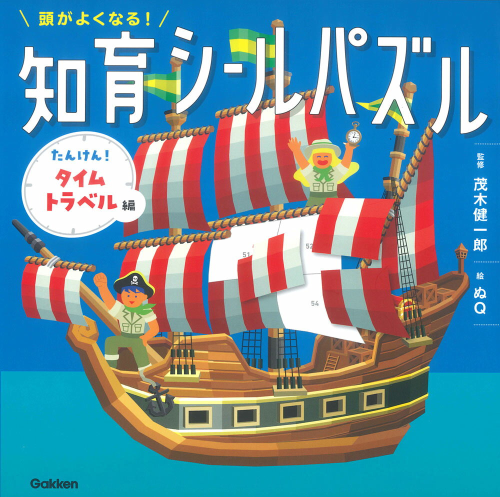 頭がよくなる! 知育シールパズル たんけん!タイムトラベル編