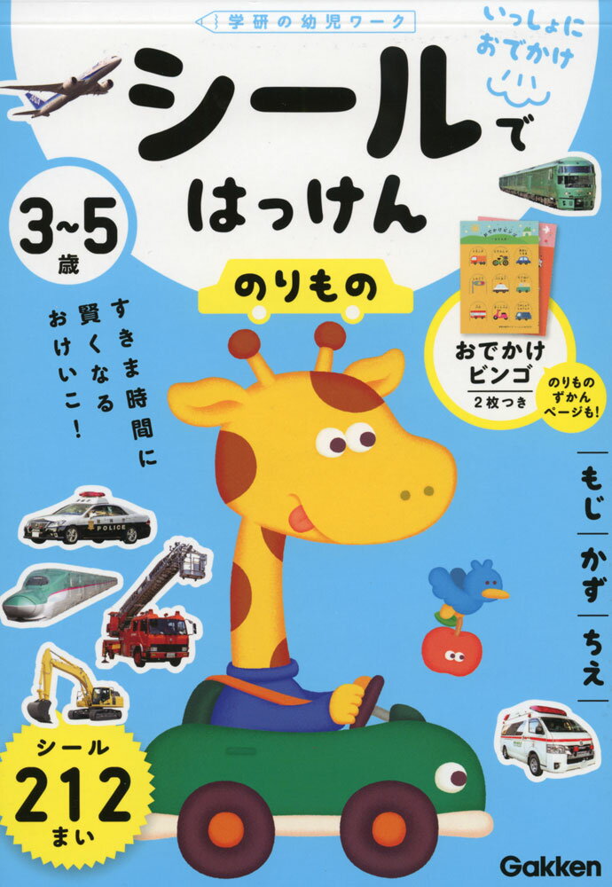 シールではっけん のりもの 3～5歳