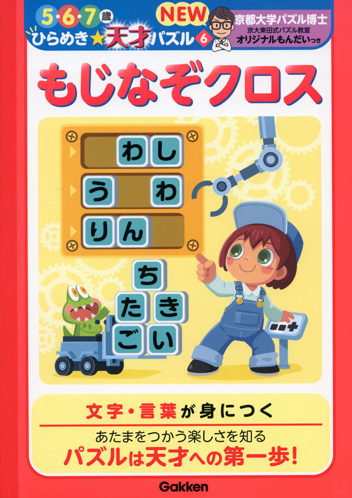 ひらめき☆天才パズル NEWひらめき☆天才パズル NEW もじなぞクロス 5・6・7歳ISBN10：4-05-205884-4ISBN13：978-4-05-205884-4著作： 出版社：Gakken発行日：2024年3月13日仕様：B5判対象：幼児向クロスワードパズルなど、言葉を書き込んだり探したりするパズル。日常的に使われる言葉を中心に、いろいろな言葉をイラストとともに出題。クロスワードのかぎは、なぞなぞになっている。
