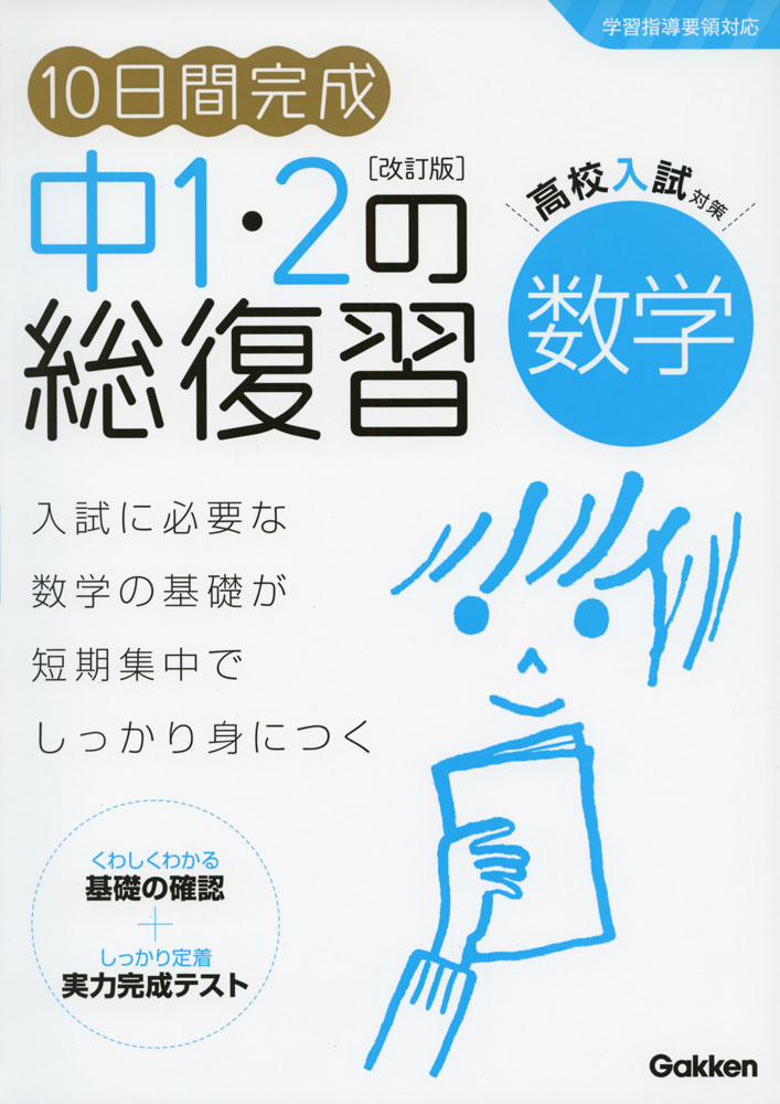 楽天学参ドットコム楽天市場支店10日間完成 中1・2の総復習 数学 ［改訂版］