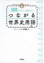 MEMORY TRAIN 300のできごとで理解する! つながる世界史用語