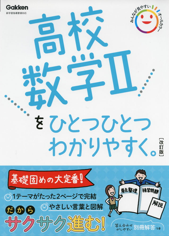 高校 数学IIを ひとつひとつわかりやすく。 ［改訂版］