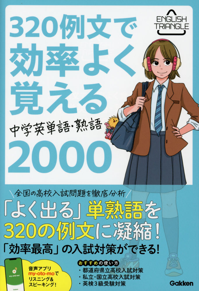 ENGLISH TRIANGLE320例文で効率よく覚える 中学英単語・熟語2000ISBN10：4-05-305850-3ISBN13：978-4-05-305850-8著作： 出版社：Gakken発行日：2024年3月13日仕様：四六判対象：中学向「よく出る」単熟語を320の例文に凝縮。1つの例文で、いくつもの重要単語・熟語を効率よく覚えることができる。例文は、中学校の文型・文法の学習順に合わせて配列。