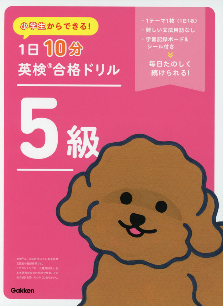 小学生からできる! 1日10分 英検合格ドリル 5級のサムネイル