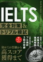 IELTS完全対策 トリプル模試