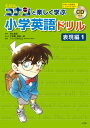 名探偵コナンと楽しく学ぶ小学英語ドリル <表現編 1>