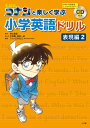 名探偵コナンと楽しく学ぶ小学英語ドリル <表現編 2>